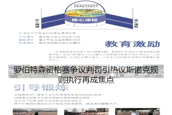 罗伯特森资格赛争议判罚引热议斯诺克规则执行再成焦点